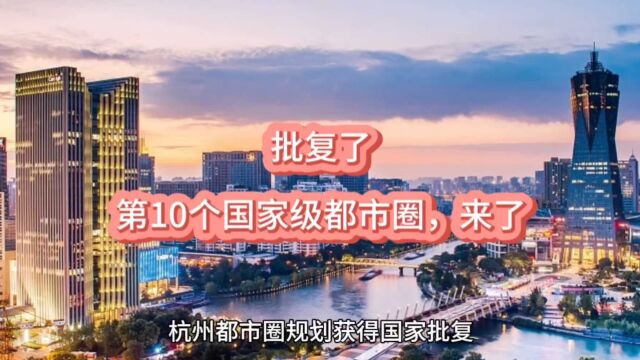 批复了!第10个国家级都市圈,诞生了!