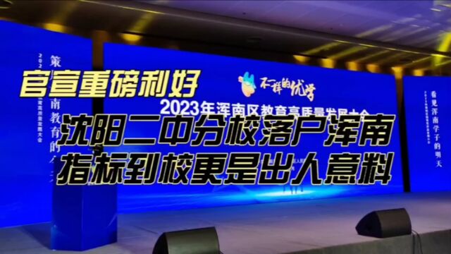 官宣重磅利好,沈阳二中分校落户浑南,指标到校更是出人意料!