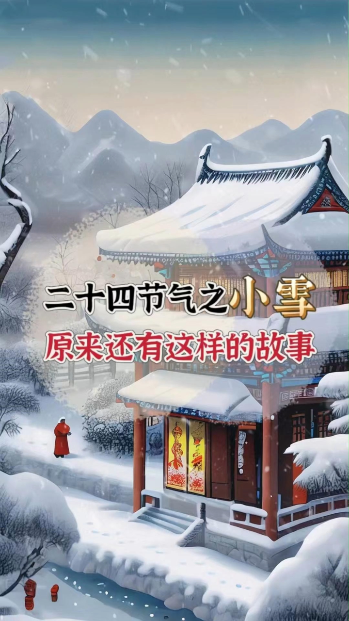 小雪节气冬腊风腌蓄以御冬跟小雪有关的习俗有哪些呢