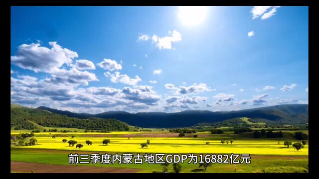 2023年19月内蒙古各地GDP表现,包头表现出众,呼和浩特增长喜人