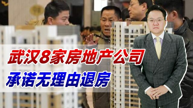 交全款都能退?武汉8家房地产公司承诺无理由退房!30内随意退