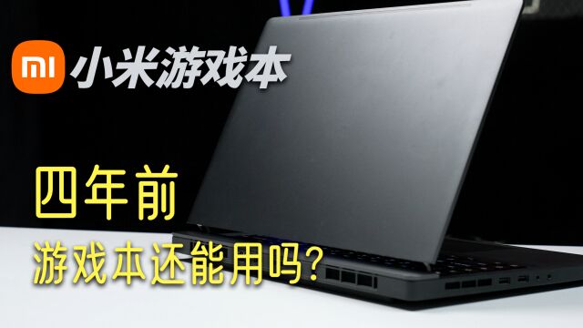 四年前的游戏本现在什么水平?梦回2019,浅谈小米游戏本:如何从巅峰到消失