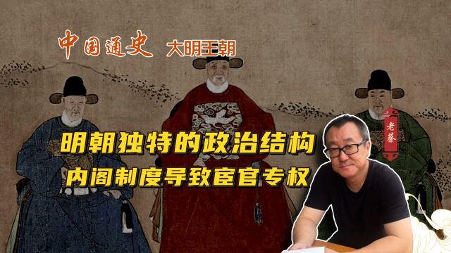 明朝奇特的政治结构,内阁制度导致宦官专权