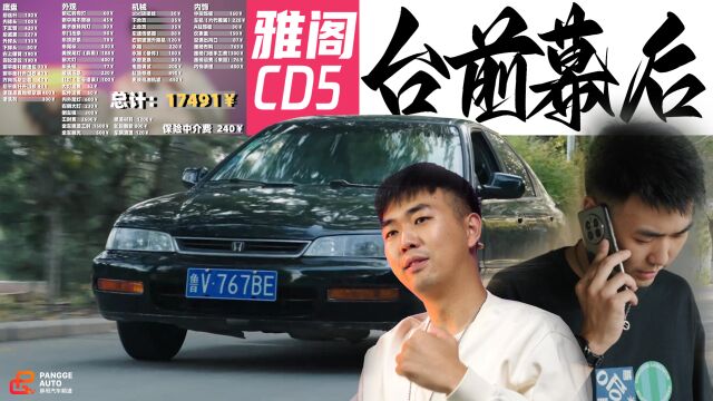 修复老车,重拾情感,盘点雅阁CD5修复过程的台前幕后