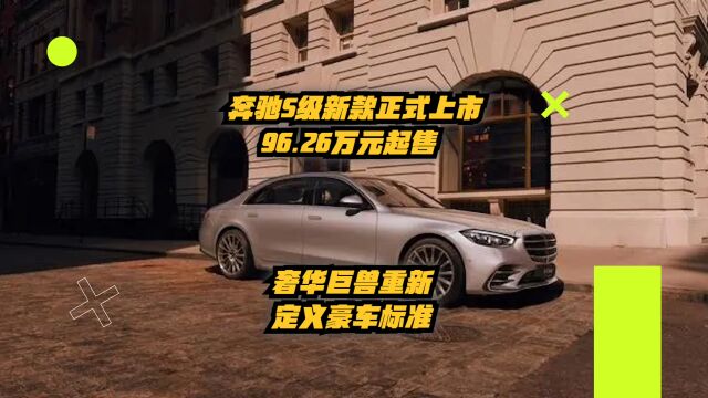 奔驰S级新款正式上市!96.26万元起,奢华巨兽重新定义豪车标准