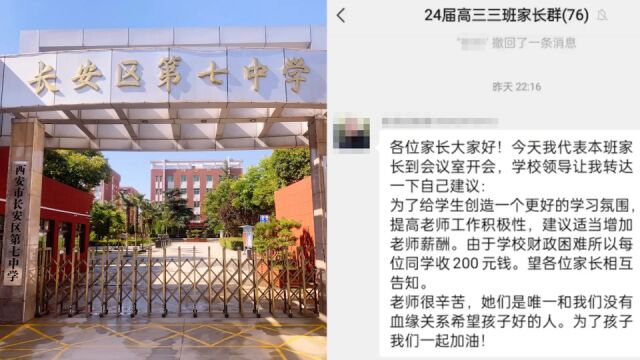 西安一中学财政困难让学生交钱给老师发课时费?校长:家长提议,理解有偏差⠀