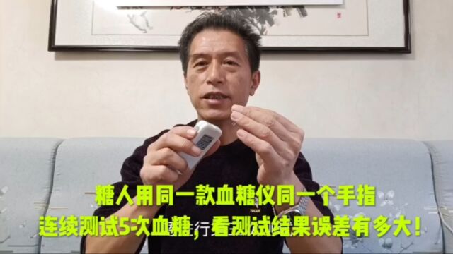 糖人用同一款血糖仪同一个手指,连续测试5次血糖,看测试的结果误差有多大!