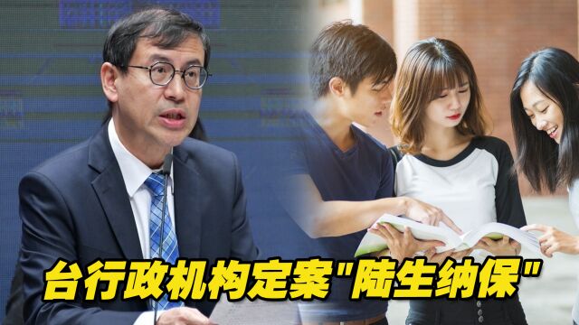 台行政机构定案“陆生纳保”,但民进党当局反复态度可信吗?