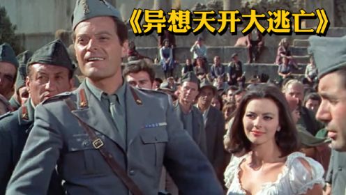 为投降而战的意大利军队，二战喜剧电影《异想天开大逃亡》