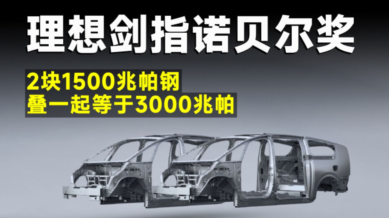 车市快播丨2块1500兆帕钢等于3000兆帕?理想再创科研奇迹!_高清1080P在线观看平台_腾讯视频