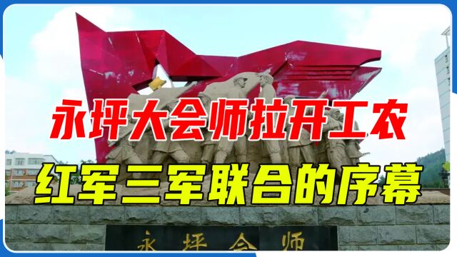 延川:“永坪会师”拉开了中国工农红军三军大会师的序幕