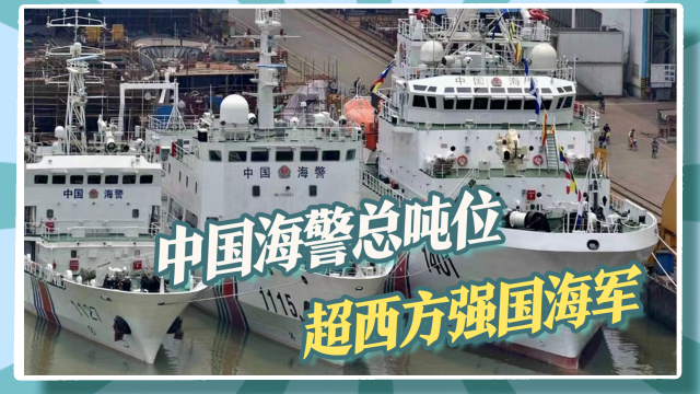 又一艘國產大噸位艦船將交付中國海警總噸位已超西方強國海軍