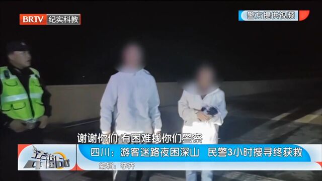 游客迷路夜困深山,民警3小时搜寻终获救,现场画面