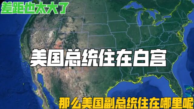 美国总统住在白宫,那么美国副总统住在哪里呢?差距也太大了