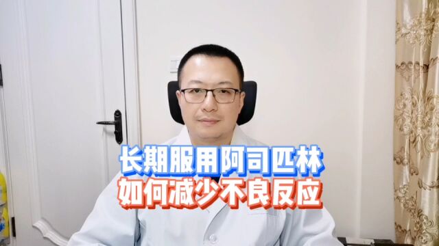 服用阿司匹林,如何减少不良反应?