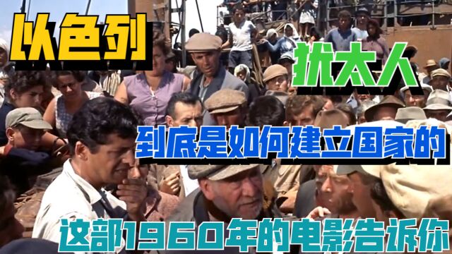 这部1960年的电影告诉你,以色列的犹太人到底是如何建立国家的!