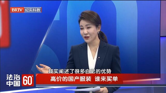 高价的国产服装谁来买单,虚假宣传不可取,以次充好可退货