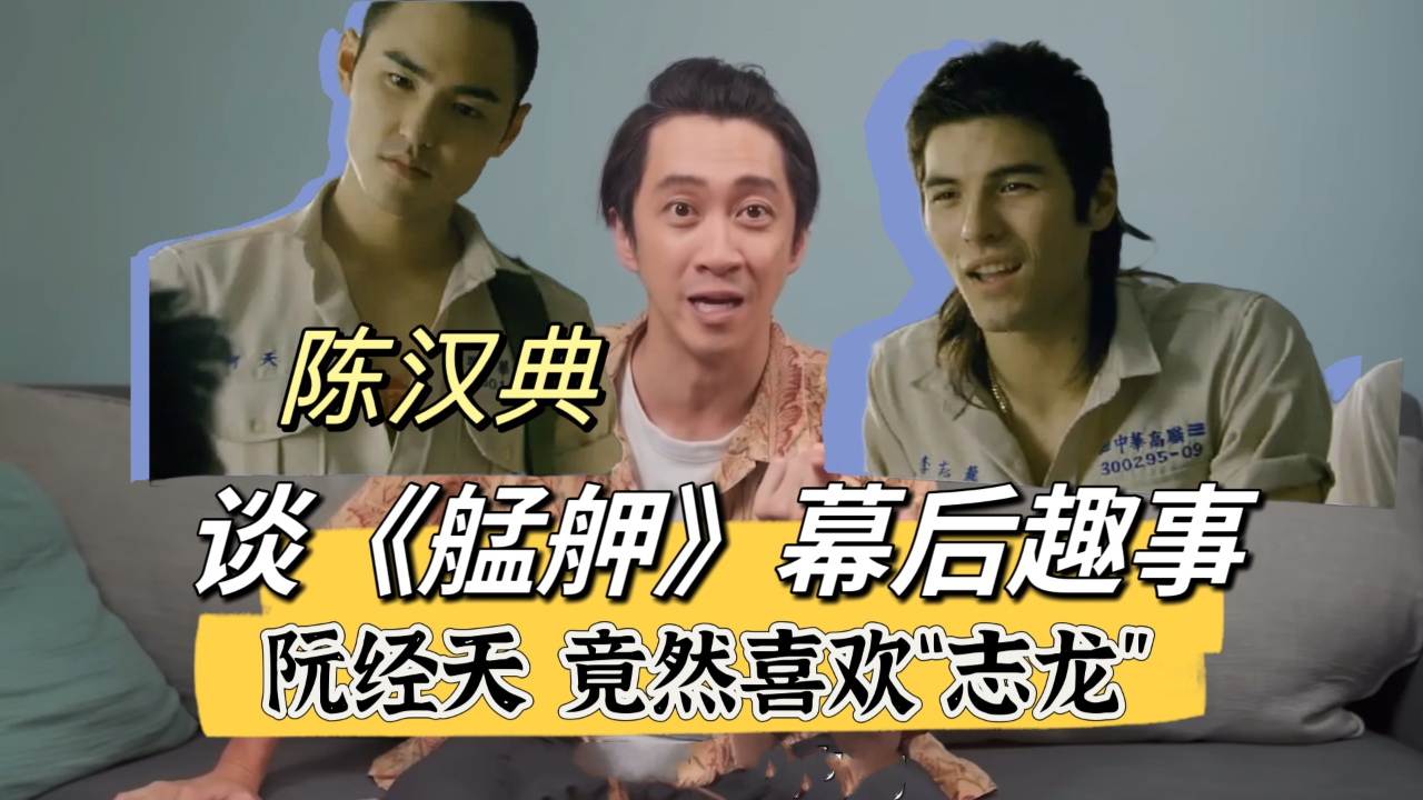 陈汉典爆《艋舺》猛料:阮经天竟然喜欢"李志龙"