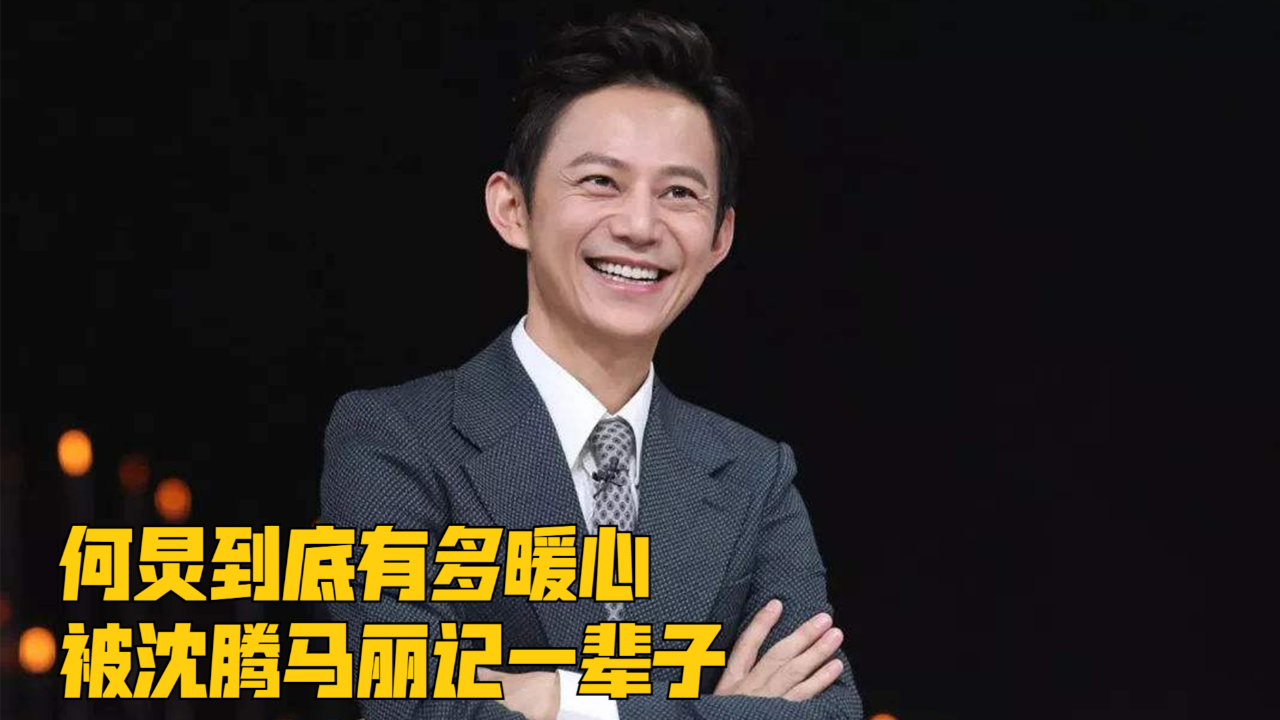 何炅到底有多暖心,被沈腾马丽记一辈子