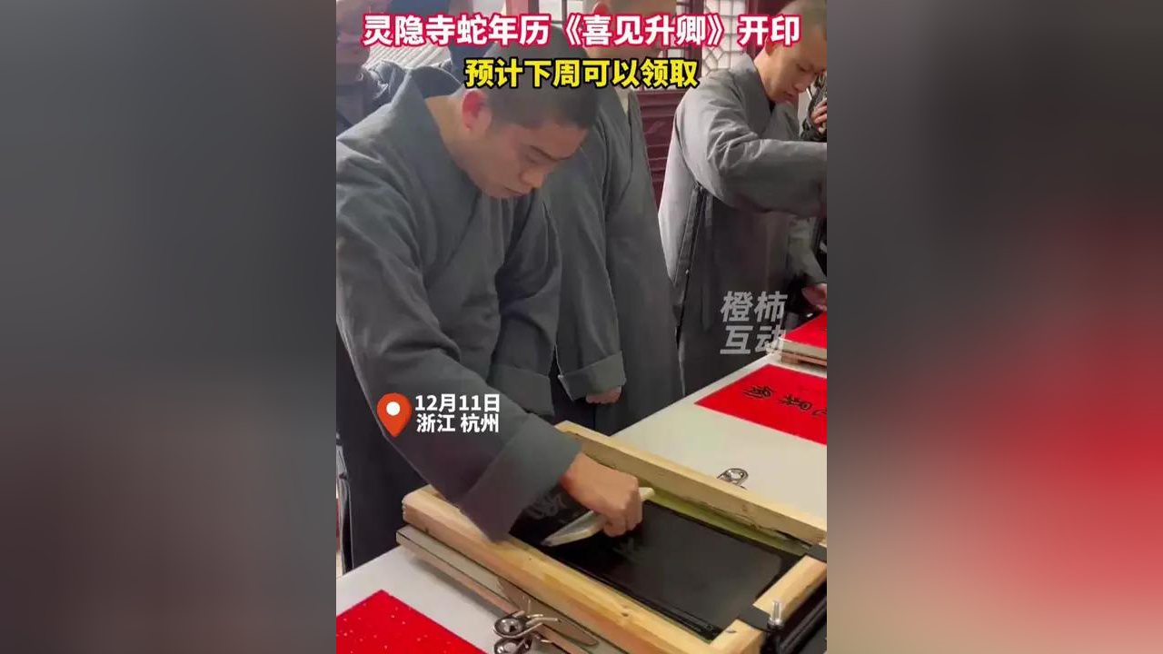 灵隐寺蛇年历《喜见升卿》开印,预计下周可以领取,喜见升卿,是一个升腾、前进、增上的美好意象_腾讯新闻