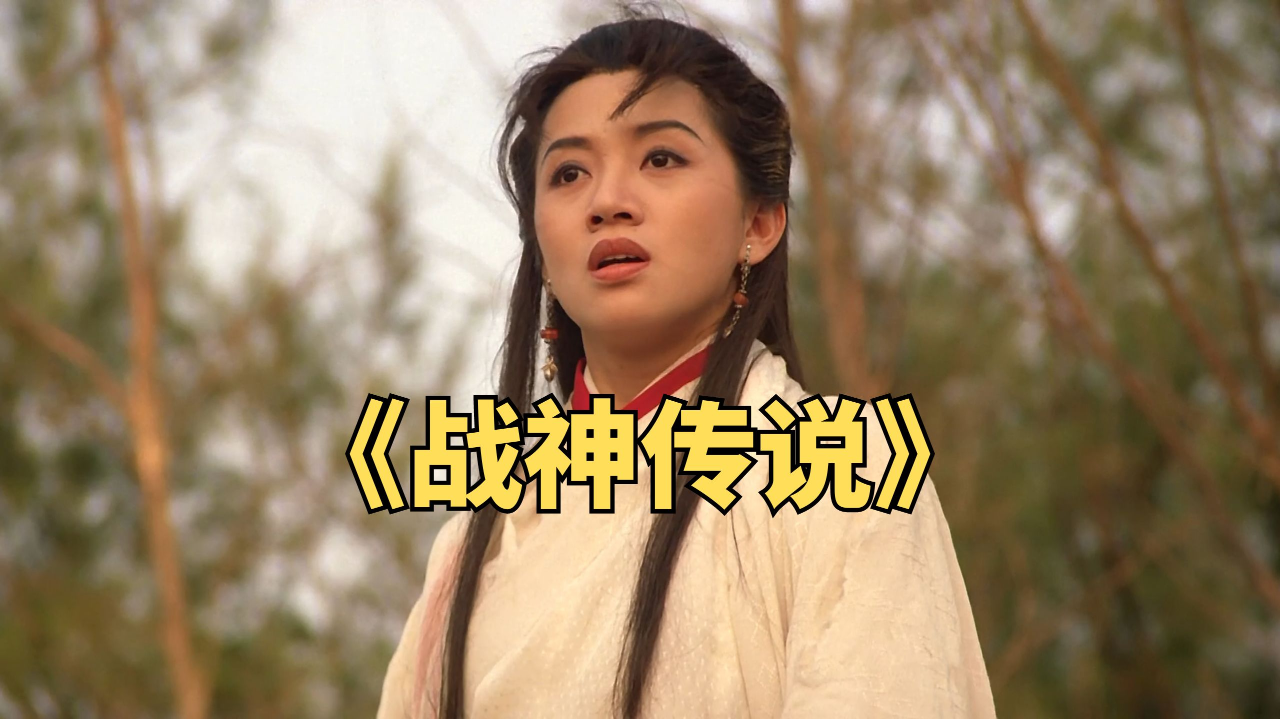 被低估的香港武侠片,众星云集《战神传说》