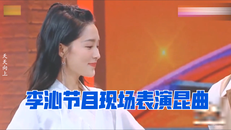 李沁节目现场表演昆曲,不愧是国家重点培养人才,这身段难得一见