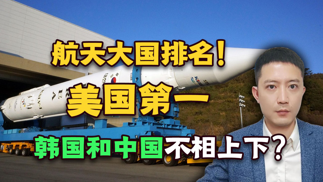 航天大国排名!美国第一,韩国和中国不相上下?