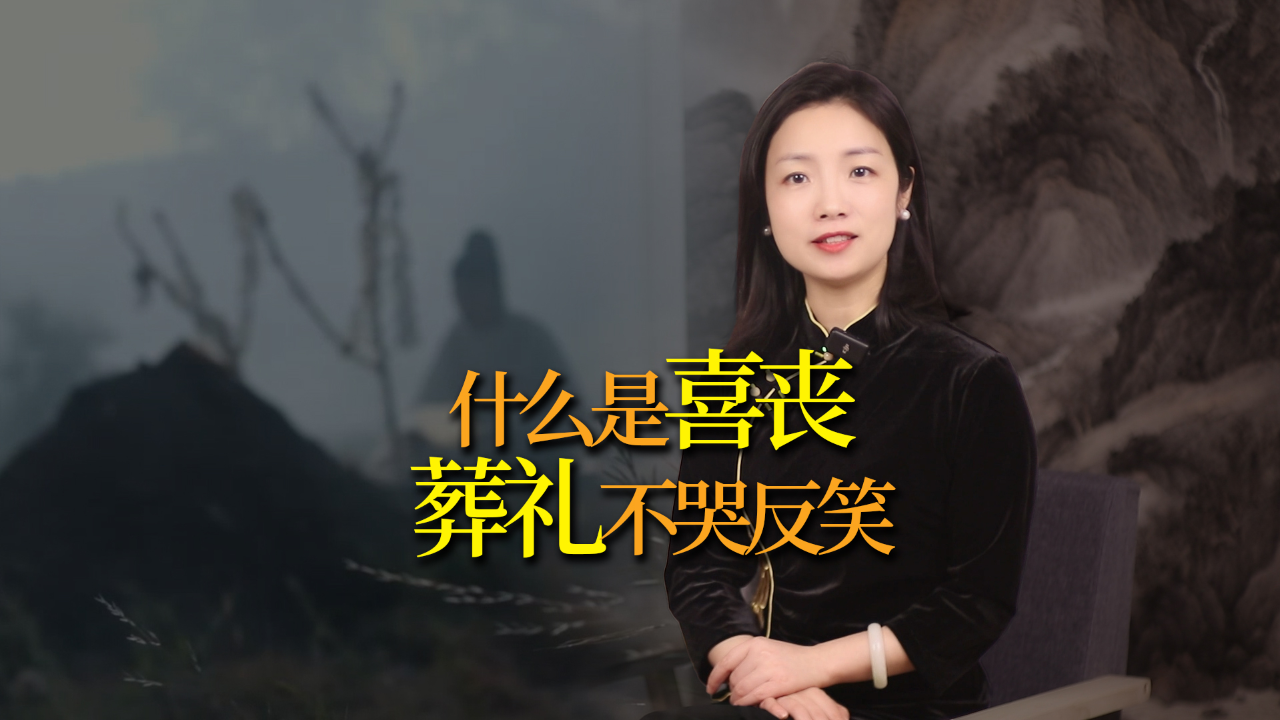 丧礼不哭反而要笑,何谓"喜丧"