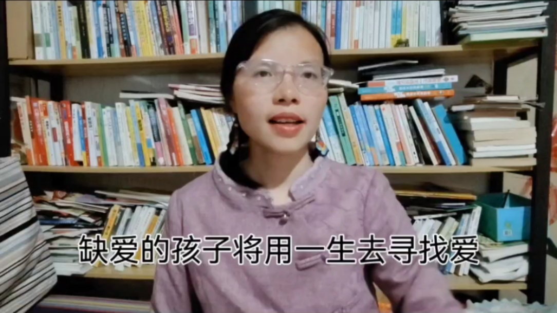 缺爱的孩子将用一生寻找爱,看不见爱,亦不懂爱!