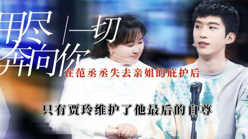 张雨剑内涵范丞丞起点高,贾玲暖心为弟弟解围,维护他最后的尊严