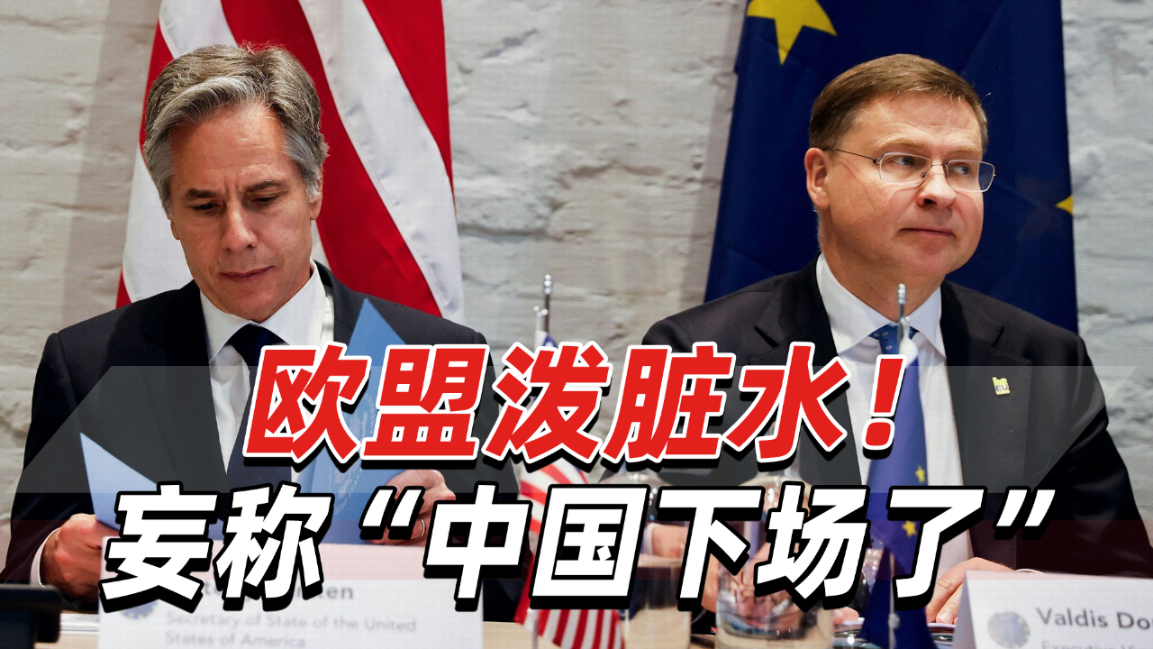 欧盟跟着美国泼脏水!妄称"中国不仅坐山观虎斗,还下场了"
