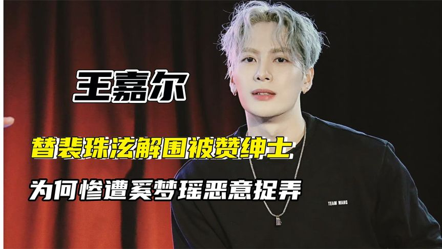 王嘉尔替女星解围被赞绅士,却惨遭奚梦瑶恶意捉弄,细节暴露人品