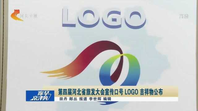 第四届河北省旅发大会公布宣传口号、LOGO、吉祥物