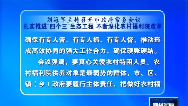 鄂州:刘海军主持召开市政府常务会议