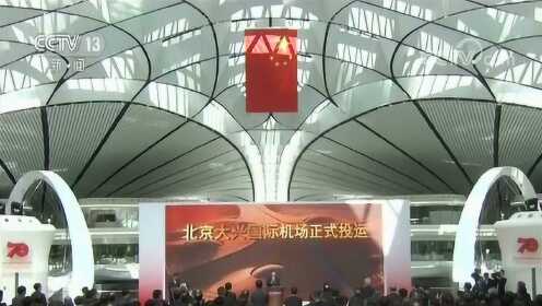 习近平出席投运仪式并宣布北京大兴国际机场正式投运