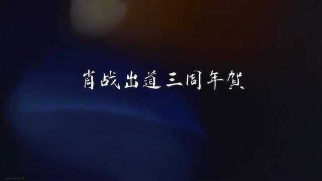 【肖战】肖战 出道三周年快乐,未来可期……