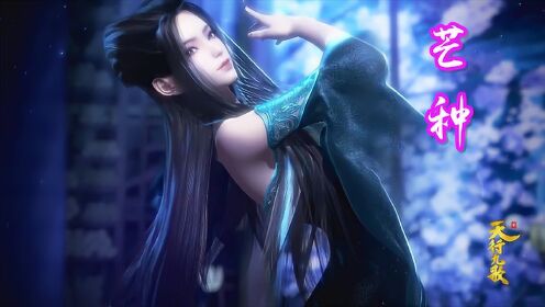 天行九歌x焰灵姬:用《芒种》打开蓝衣水下赤焰,漫舞美颜混剪