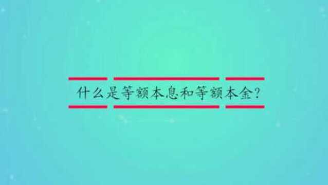 什么是等额本息和等额本金?