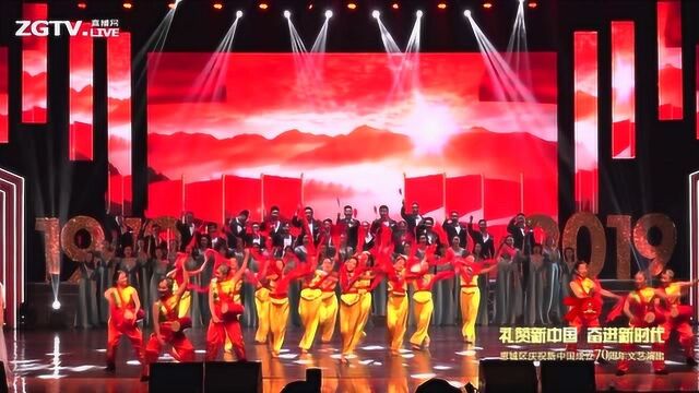 礼赞新中国奋进新时代惠城区庆祝新中国成立70周年文艺晚会