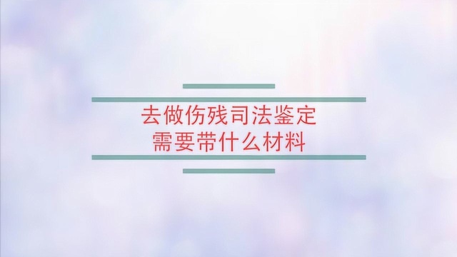 去做伤残司法鉴定需要带什么材料