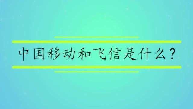 中国移动和飞信是什么?