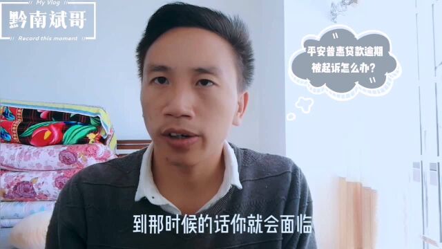 平安普惠逾期被起诉了!该怎么办?