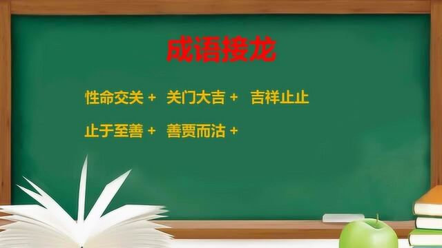 成语接龙:性命交关 +关门大吉 +吉祥止止,你会继续写成语吗