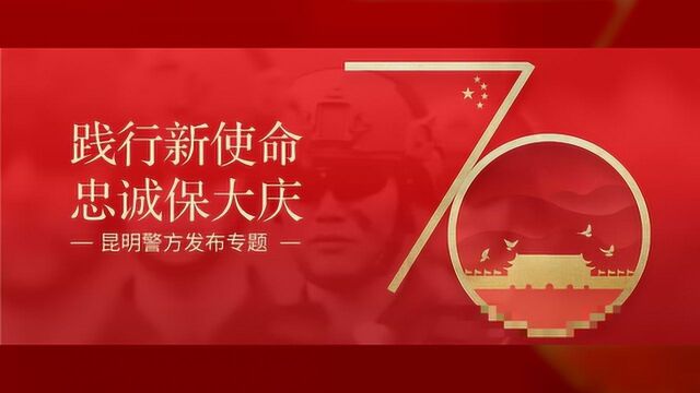 昆明市公安局党委班子成员深入基层督导检查大庆安保维稳工作