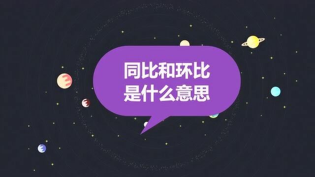 同比和环比是什么意思