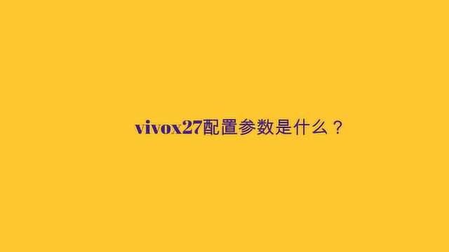 vivox27配置参数是什么?