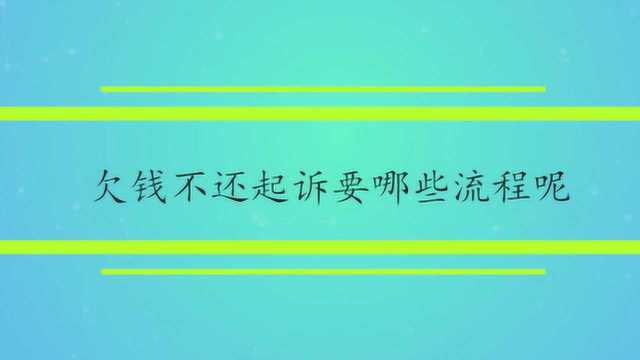 欠钱不还起诉要哪些流程呢