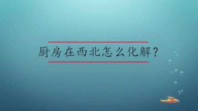 厨房在西北怎么化解?