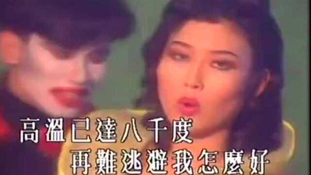 叶玉卿1990年《魔鬼的诱惑》,忘记是改编哪首歌了