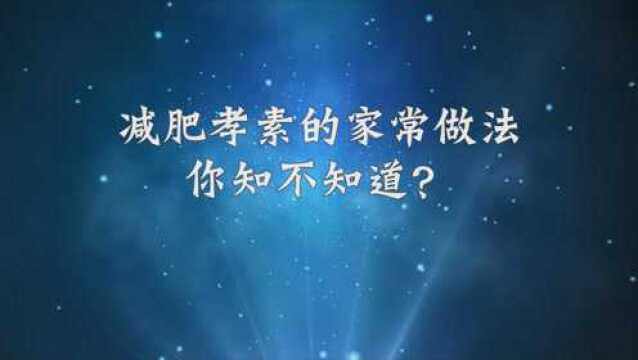 减肥孝素的家常做法你知不知道?